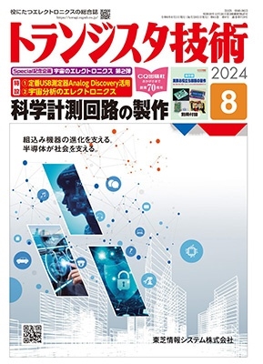 トランジスタ技術 (Transistor Gijutsu) 2024年 08月号 [雑誌]