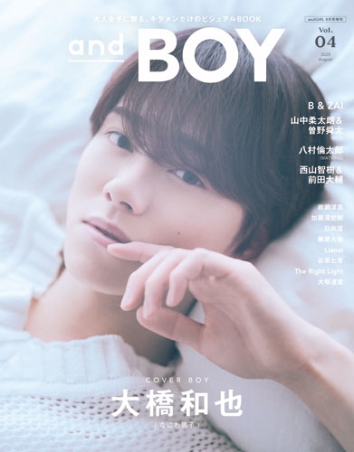 andGIRL増刊 andBOY 2025年 08月号 [雑誌]＜表紙:大橋和也(なにわ男子)＞