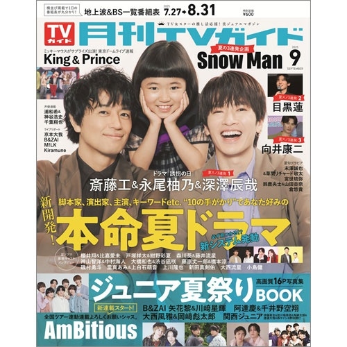 月刊TVガイド 関東版 2025年 09月号 [雑誌]