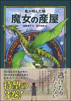 竜が呼んだ娘 魔女の産屋 竜が呼んだ娘 魔女の産屋