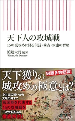 天下人の攻城戦 15の城攻めに見る信長・秀吉・家康の智略 朝日新書 919 天下人の攻城戦 15の城攻めに見る信長・秀吉・家康の智略 朝日新書 919