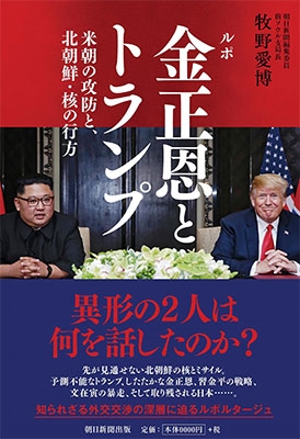 ルポ 金正恩とトランプ 米朝の攻防と、北朝鮮・核の行方 ルポ 金正恩とトランプ 米朝の攻防と、北朝鮮・核の行方