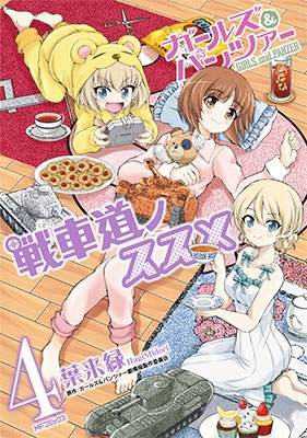 ガールズ&パンツァー 戦車道ノススメ 4