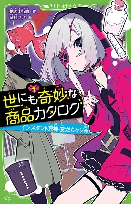 世にも奇妙な商品カタログ 1 インスタント死神・友だちクジ他 世にも奇妙な商品カタログ 1 インスタント死神・友だちクジ他