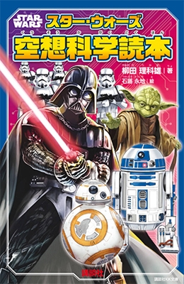 STAR WARS スター・ウォーズ空想科学読本 STAR WARS スター・ウォーズ空想科学読本