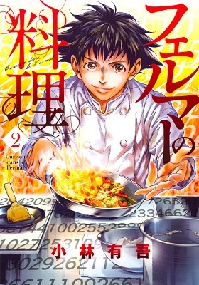 フェルマーの料理(2)