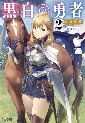 黒白の勇者 2 黒白の勇者 2