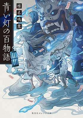 青い灯の百物語 青い灯の百物語