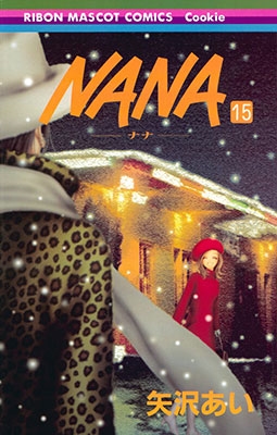 矢沢あい/NANA -ナナ- 4