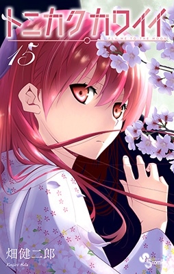 トニカクカワイイ (15)