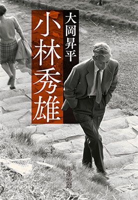 小林秀雄 小林秀雄