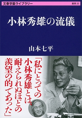 小林秀雄の流儀 小林秀雄の流儀