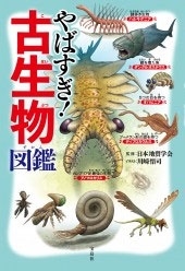 やばすぎ! 古生物図鑑 やばすぎ! 古生物図鑑