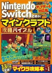マイクラ職人組合 Nintendo Switchで遊ぶ マインクラフト攻略バイブル アップデート対応版