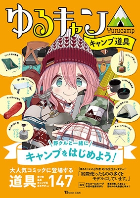 ❴同時購入で値引き❵ゆるキャン　キャンプグッズセット ARTPLA ゆるキャン△ キャンプセット（再販）｜プラモケイ｜海洋堂