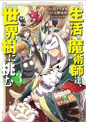 生活魔術師達、世界樹に挑む 3 このマンガがすごい!comics 生活魔術師達、世界樹に挑む 3 このマンガがすごい!comics