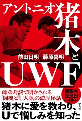 アントニオ猪木とUWF アントニオ猪木とUWF