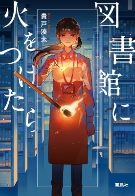 図書館に火をつけたら 図書館に火をつけたら