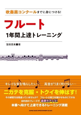 吹奏楽コンクールまでに身につける! フルート1年間上達トレーニング 吹奏楽コンクールまでに身につける! フルート1年間上達トレーニング