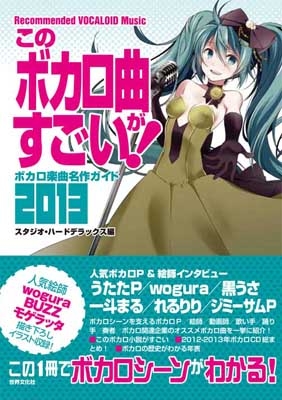 スタジオ ハードデラックス このボカロ曲がすごい ボカロ楽曲名作ガイド13