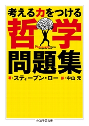 考える力をつける哲学問題集 考える力をつける哲学問題集