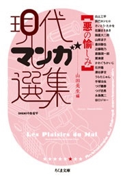 現代マンガ選集 悪の愉しみ