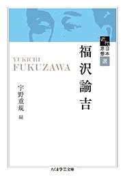 近代日本思想選 福沢諭吉