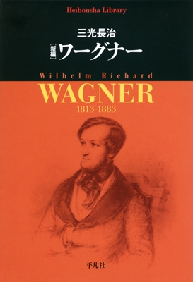 新編 ワーグナー 新編 ワーグナー