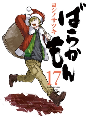 ばらかもん 17 [コミック+CD]＜初回限定特装版＞
