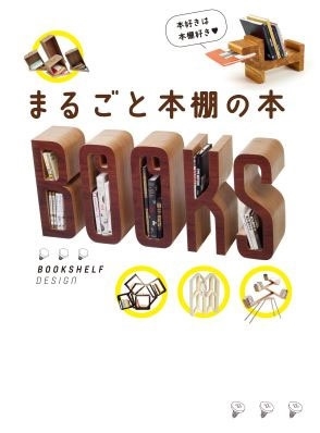 まるごと本棚の本 まるごと本棚の本