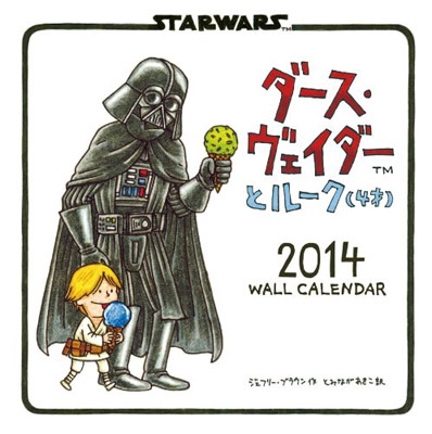 ダース・ヴェイダーとルーク (4才) 2014カレンダー ダース・ヴェイダーとルーク (4才) 2014カレンダー