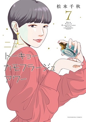 ニュートーキョーカモフラージュアワー 7 (7巻)