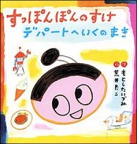 すっぽんぽんのすけ デパートへ いくの まき すっぽんぽんのすけ デパートへ いくの まき