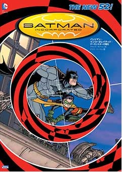 バットマン・インコーポレイテッド: デーモンスターの曙光 バットマン・インコーポレイテッド: デーモンスターの曙光