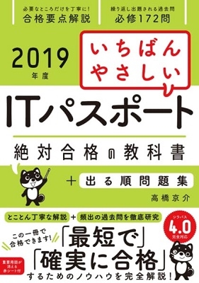 高橋京介 19年度 いちばんやさしいitパスポート 絶対合格の教科書 出る順問題集