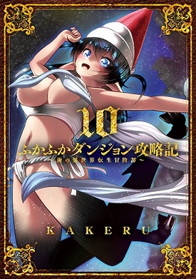 ふかふかダンジョン攻略記 10 俺の異世界転生冒険譚 ブレイドコミックス