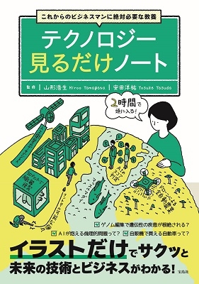 これからのビジネスマンに絶対必要な教養 テクノロジー見るだけノート これからのビジネスマンに絶対必要な教養 テクノロジー見るだけノート