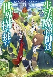 生活魔術師達、世界樹に挑む 生活魔術師達、世界樹に挑む