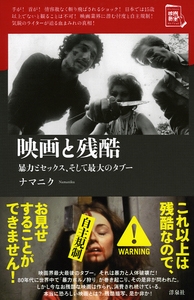 ナマニク/映画と残酷 暴力とセックス、そして最大のタブー