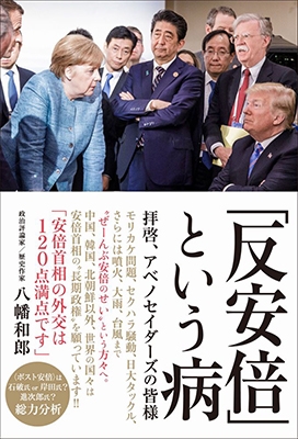 『反安倍』という病 - 拝啓、アベノセイダーズの皆様 -