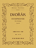 ドヴォルザーク 交響曲 第8番 ト長調 ポケット・スコア