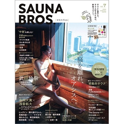 SAUNA BROS. vol.7 TOKYO NEWS MOOK[9784867017364]
