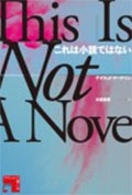 これは小説ではない これは小説ではない