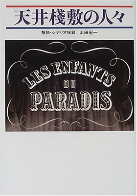 天井桟敷の人々 天井桟敷の人々