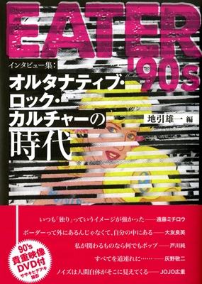 ϰͺ/EATER '90s 󥿥ӥ塼  륿ʥƥ֡å㡼λ BOOK+DVD[9784902800364]