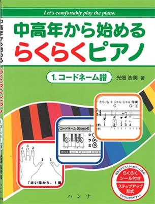 光畑浩美 中高年から始めるらくらくピアノ 1 コードネーム譜