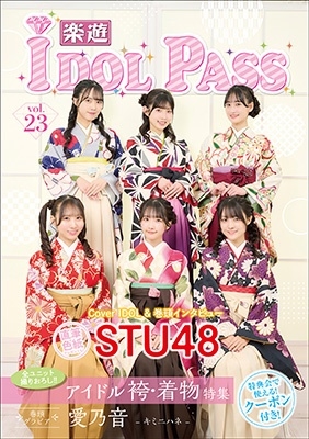 楽遊IDOL PASS vol.23