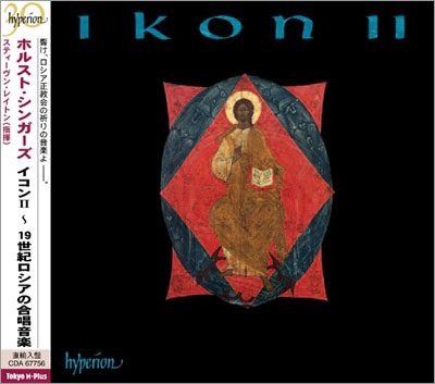 Ikon Vol.2 - Russian Choral Music from the 19th Century Ikon Vol.2 - Russian Choral Music from the 19th Century