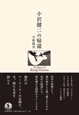 小沢健二の帰還 小沢健二の帰還