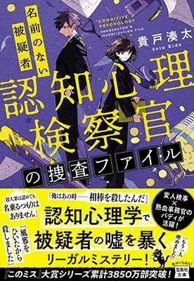 認知心理検察官の捜査ファイル 名前のない被疑者 宝島社文庫 Cき 8-3 認知心理検察官の捜査ファイル 名前のない被疑者 宝島社文庫 Cき 8-3